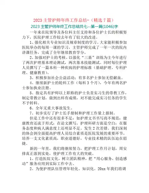 2023主管护师年终工作总结-(精选7篇)