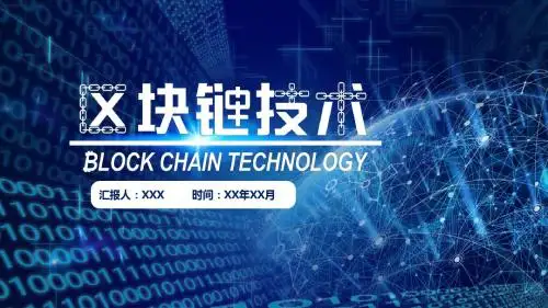 互联网科技风区块链技术介绍企业公司融资路演创业计划PPT模板