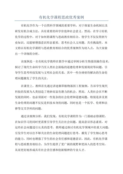 有机化学课程思政优秀案例