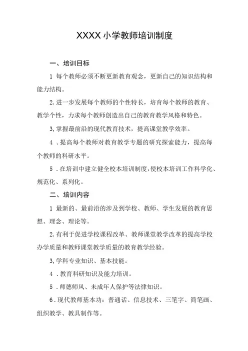 小学教师培训制度