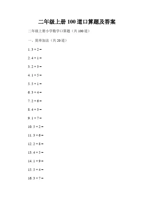 二年级上册100道口算题及答案