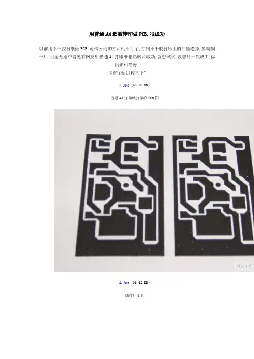 用普通A4纸热转印做PCB,很成功