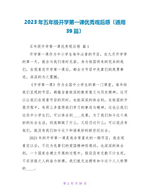 2023年五年级开学第一课优秀观后感(通用39篇)2