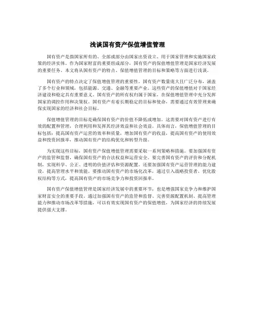 浅谈国有资产保值增值管理