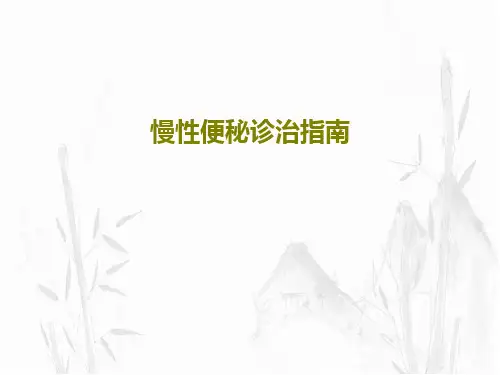 慢性便秘诊治指南共34页文档
