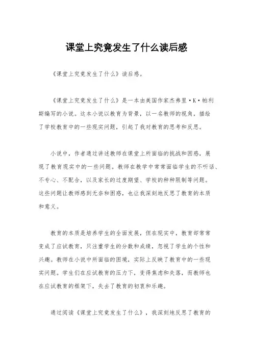 课堂上究竟发生了什么读后感