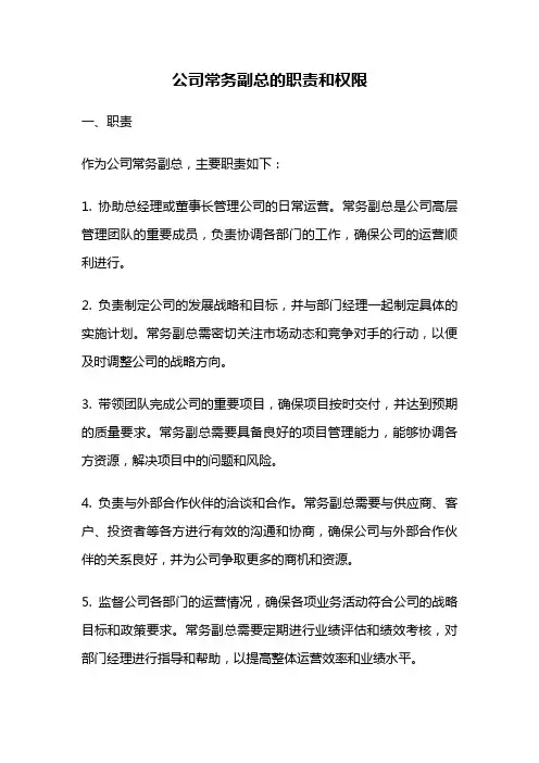 公司常务副总的职责和权限