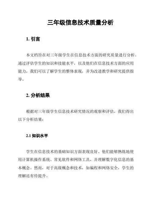 三年级信息技术质量分析