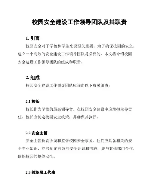 校园安全建设工作领导团队及其职责