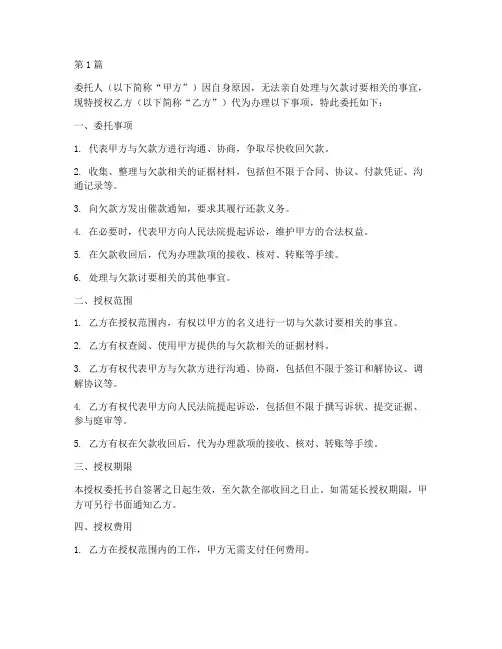 讨要欠款授权委托书范本(2篇)