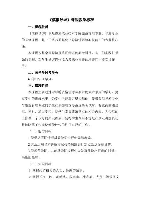 《模拟导游》课程教学标准