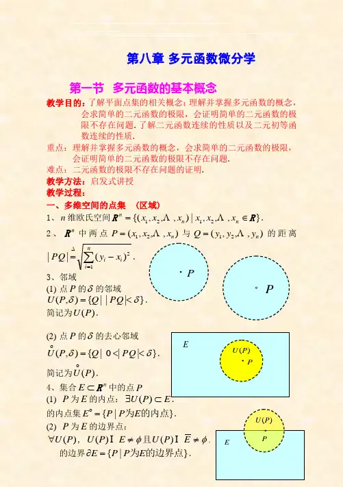 噶米第一节多元函数的基本概念090304