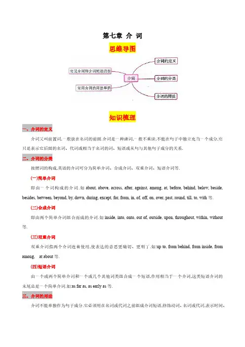 第七章介词(思维导图+知识梳理+好题精炼)2022-2023初中英语中考语法归纳