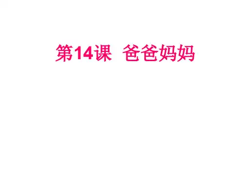 六年级上册美术课件-14.爸爸妈妈 ｜苏少版 (共13张PPT)