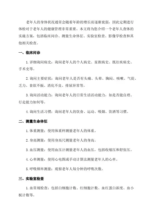 老年人查体实施方案