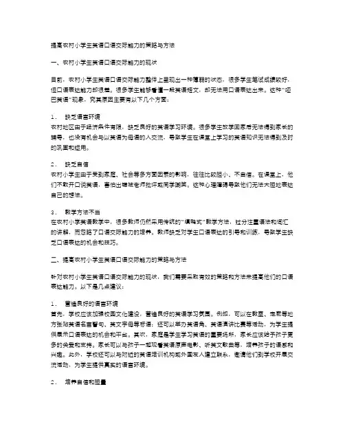 提高农村小学生英语口语交际能力的策略与方法