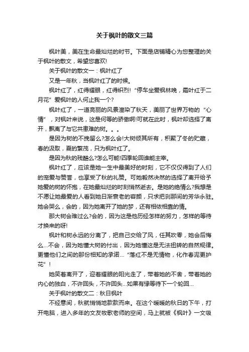 关于枫叶的散文三篇