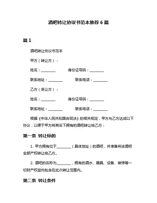 酒吧转让协议书范本推荐6篇