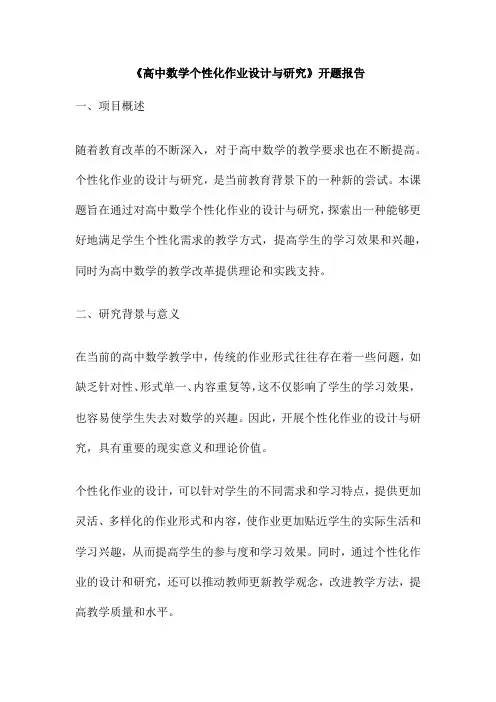 《高中数学个性化作业设计与研究》开题报告