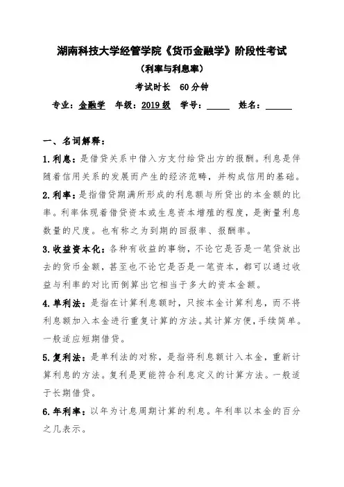湖南科技大学经管学院《货币金融学》阶段性考试(利率与利息率)含答案解析