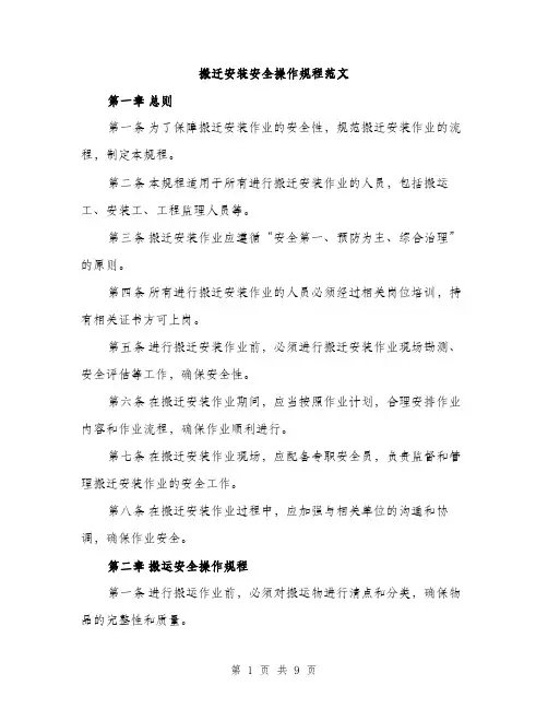 搬迁安装安全操作规程范文