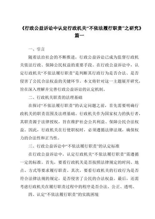 《行政公益诉讼中认定行政机关“不依法履行职责”之研究》范文