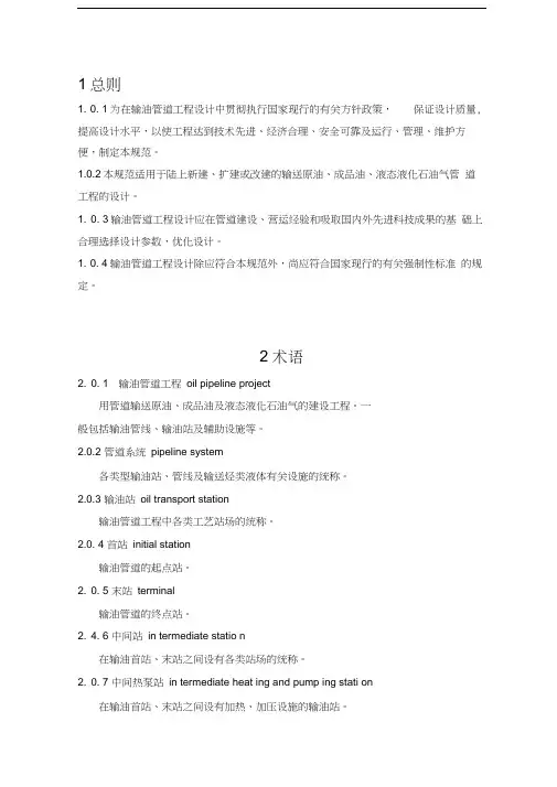 输油管道工程设计规范2003版