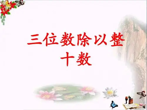 四年级数学上册第2单元三位数除以两位数(三位数除以整十数)教学 PPT精品课件冀教版