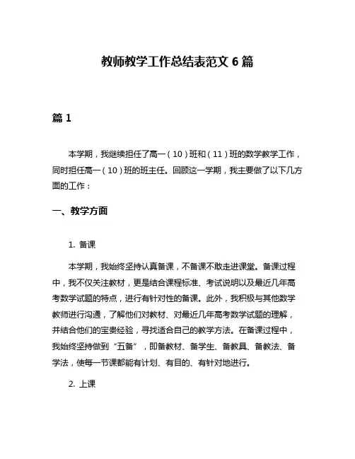 教师教学工作总结表范文6篇