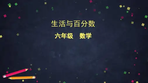 六年级【下】册数学-生活与百分数人教版(32张ppt)公开课课件