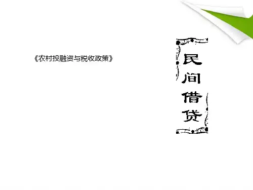 民间借贷讲课课件最新