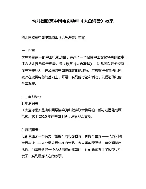 幼儿园欣赏中国电影动画《大鱼海棠》教案