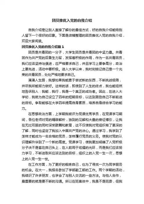 团员推优入党的自我介绍