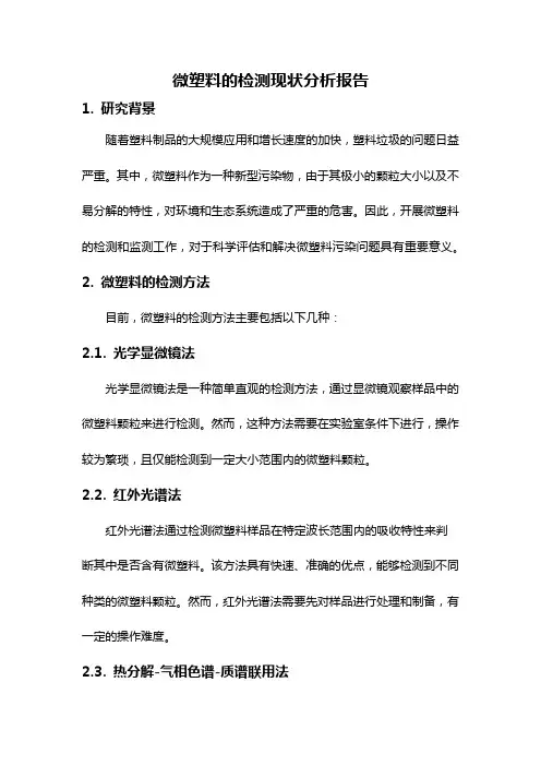 微塑料的检测现状分析报告