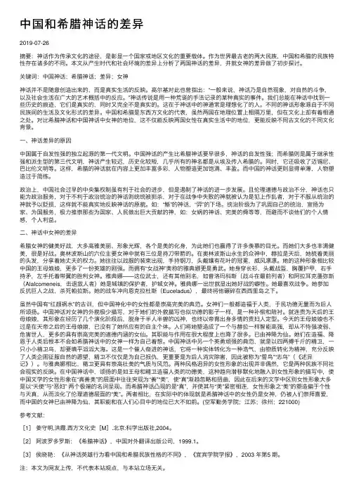 中国和希腊神话的差异