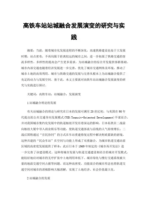 高铁车站站城融合发展演变的研究与实践