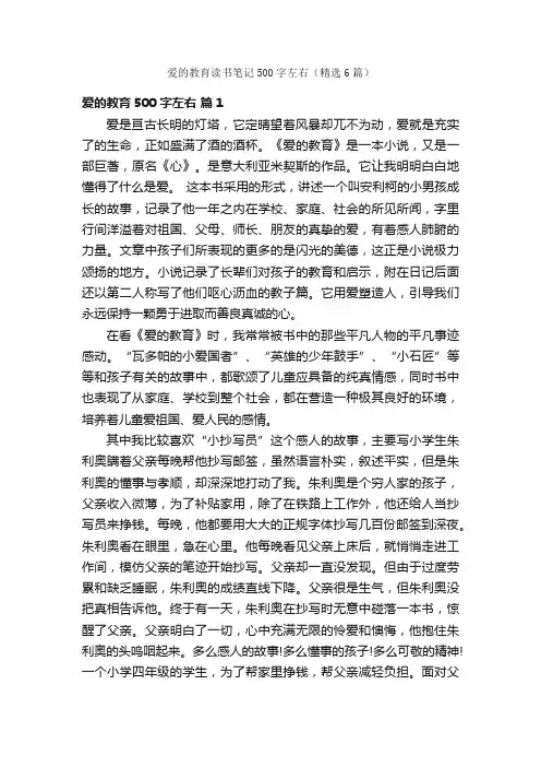 爱的教育读书笔记500字左右（精选6篇）