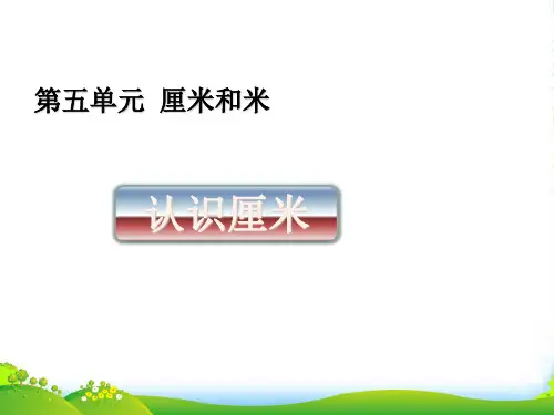 苏教版二年级数学上册五厘米和米5.2认识厘米课件