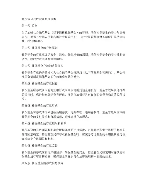社保资金存放管理制度范本