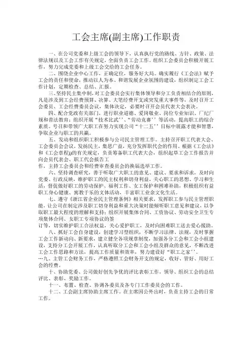 工会主席(副主席)工作职责