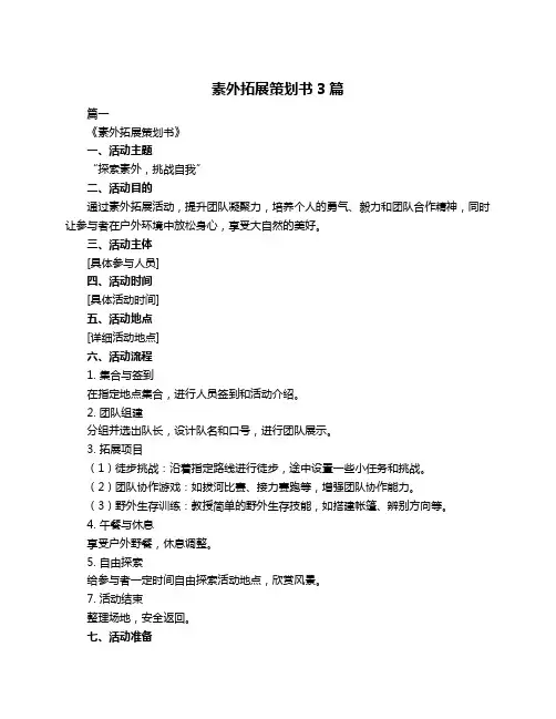 素外拓展策划书3篇
