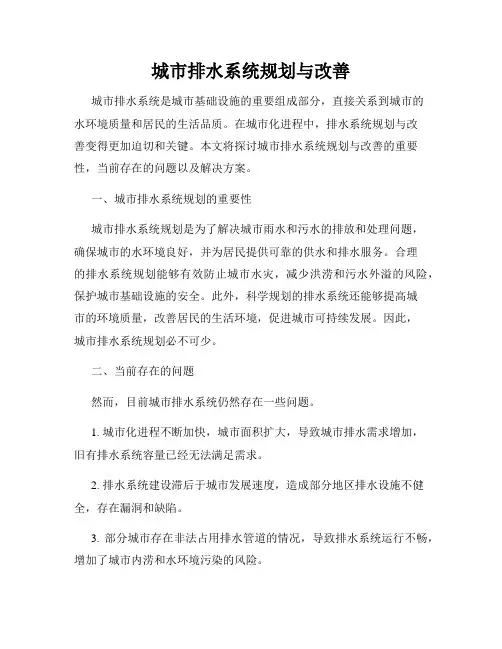 城市排水系统规划与改善