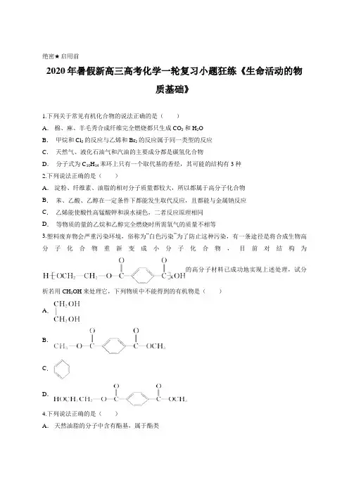 2020年暑假新高三高考化学一轮复习小题狂练《生命活动的物质基础》含答案