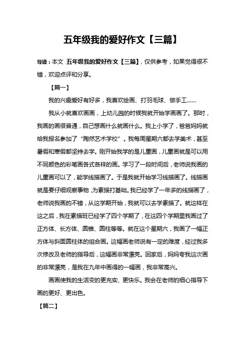 五年级我的爱好作文【三篇】