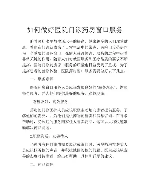 如何做好医院门诊药房窗口服务