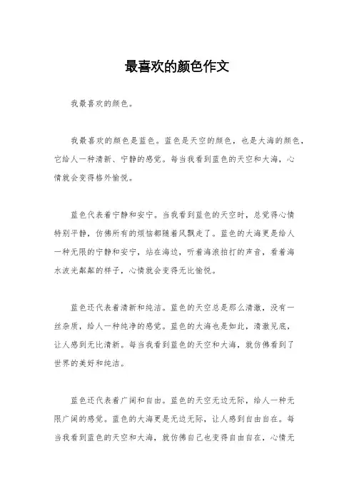 最喜欢的颜色作文