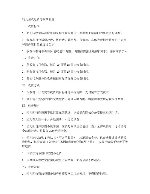 幼儿园收退费等规章制度
