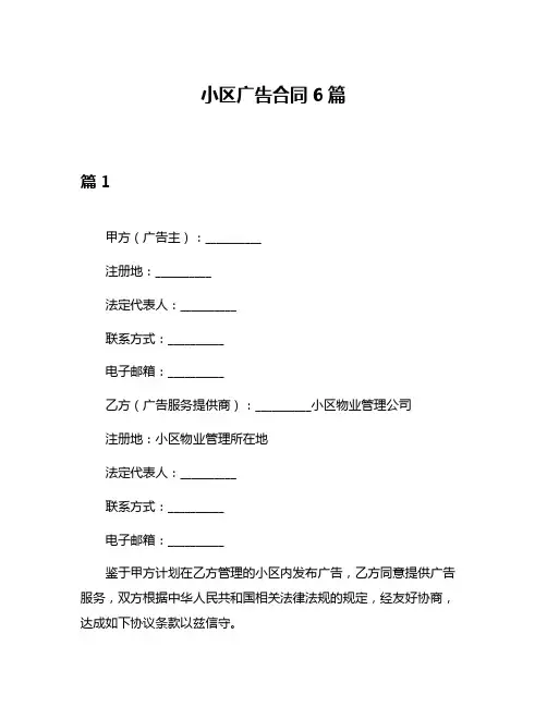 小区广告合同6篇