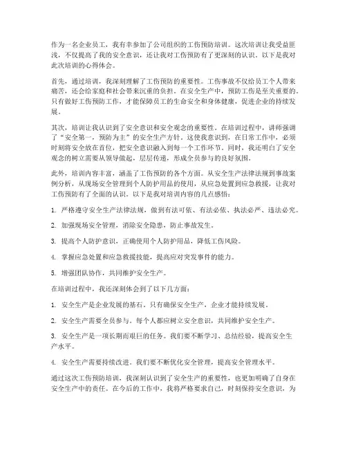 培训工伤预防心得体会范文