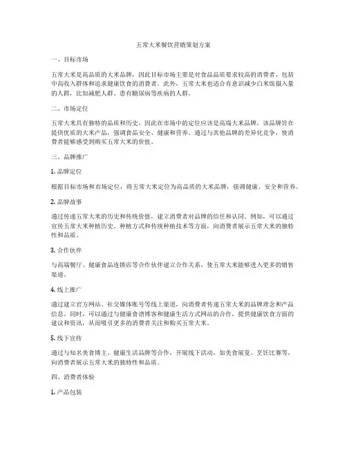 五常大米餐饮营销策划方案